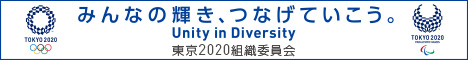 東京2020組織委員会