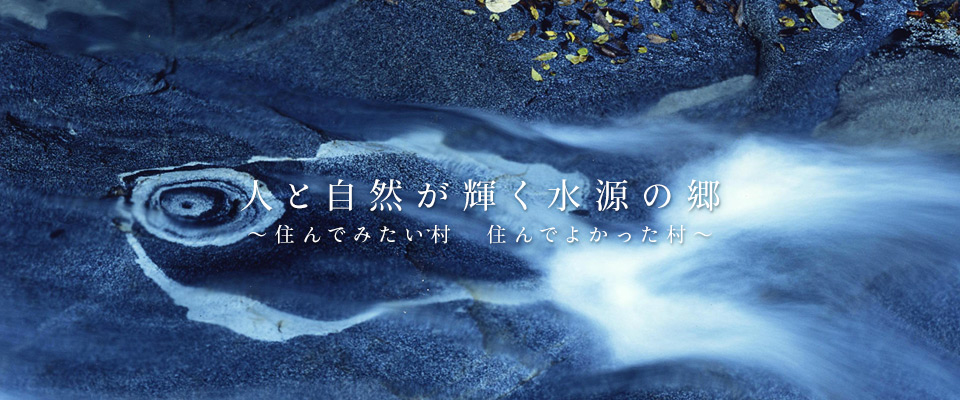 道志村　人と自然が輝く水源の郷　～住んでみたい村　住んでよかった村～